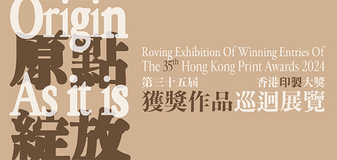 Roving Exhibition of Winning Entries of the 35th Hong Kong Print Awards